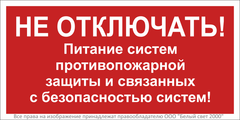 Знак безопасности NPU-3015.T21 "Не отключать! Питание пожарной защиты и систем!" Белый свет a32853