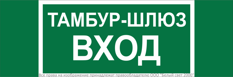 Знак безопасности NPU-3311.E41 "Тамбур-шлюз вход" Белый свет a32691