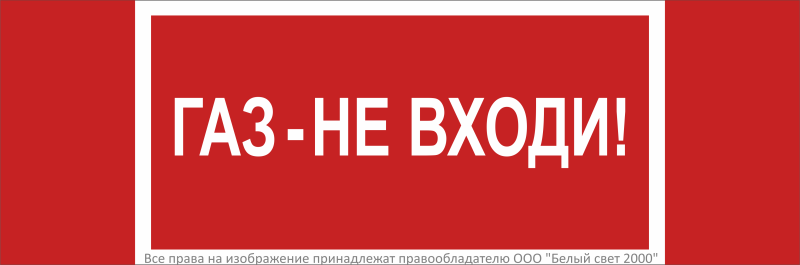 Знак безопасности NPU-3311.F23 "Газ! Не входи!" Белый свет a33617