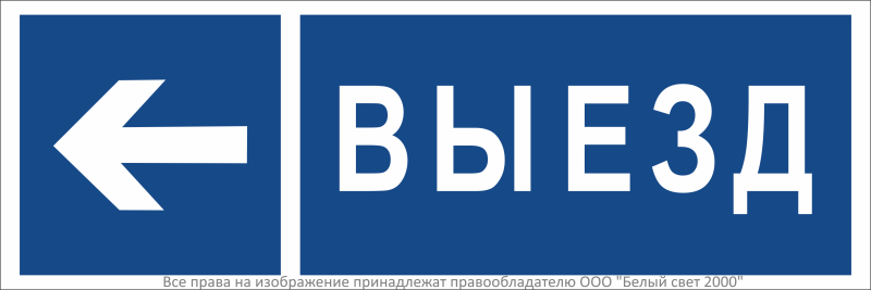 Знак безопасности NPU-3311.N15 "Направление к воротам выезда налево" Белый свет a36491