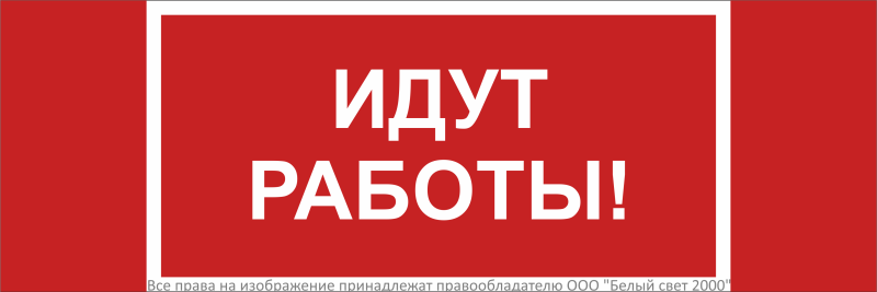 Знак безопасности NPU-3413.T19 "Идут работы" Белый свет a32134