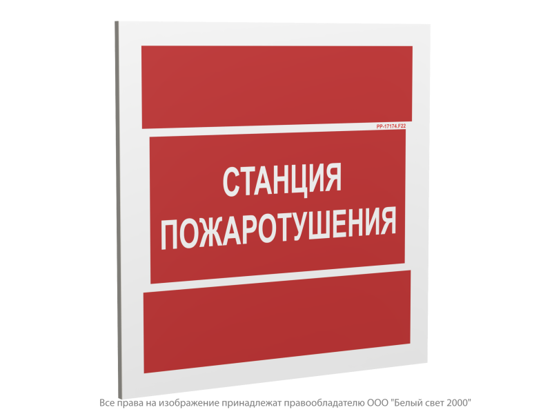 Знак безопасности PP-17174.F22 "Станция пожаротушения" Белый свет a23826