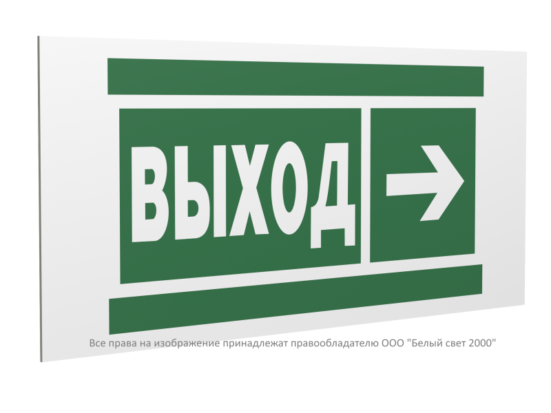 Знак безопасности PP-36162.E30 "Направление к эвакуационному выходу направо" Белый свет a20743