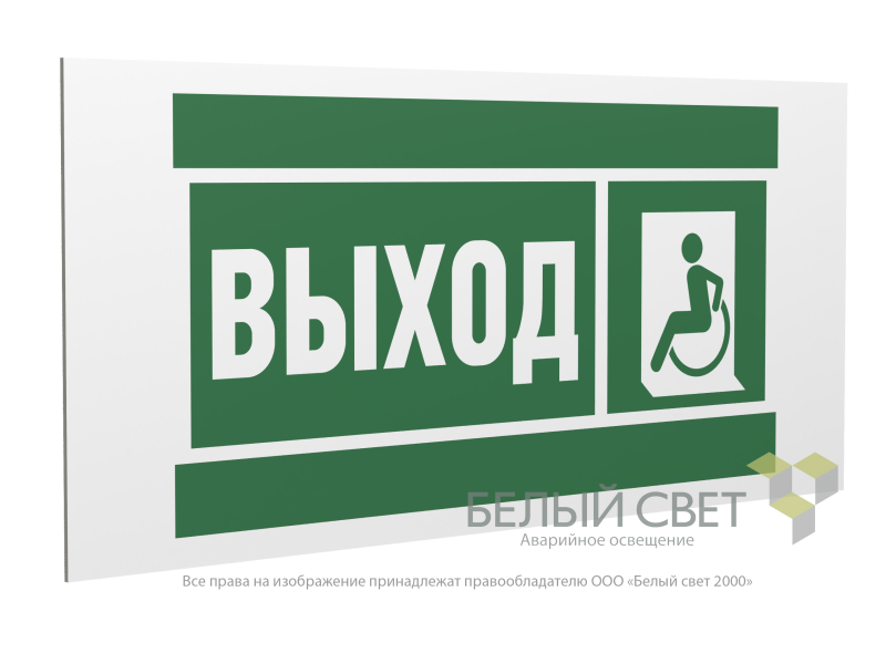 Знак безопасности PP-36162.E62 "Указатель выхода для инвалидов в креслах колясках (лев.)" Белый свет a20748