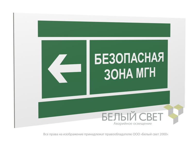 Знак безопасности PP-36162.E67 "Направление движения к безопасной зоне МГН налево" Белый свет a20753