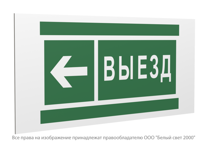Знак безопасности PP-36162.N08 "Направление к воротам выезда налево" Белый свет a20759
