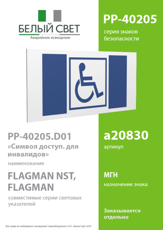Знак безопасности PP-40205.D01 "Символ доступности для инвалидов" Белый свет a20830