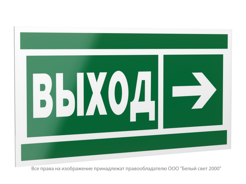 Знак безопасности PP-40205.E30 "Направление к эвакуационному выходу направо" Белый свет a20793