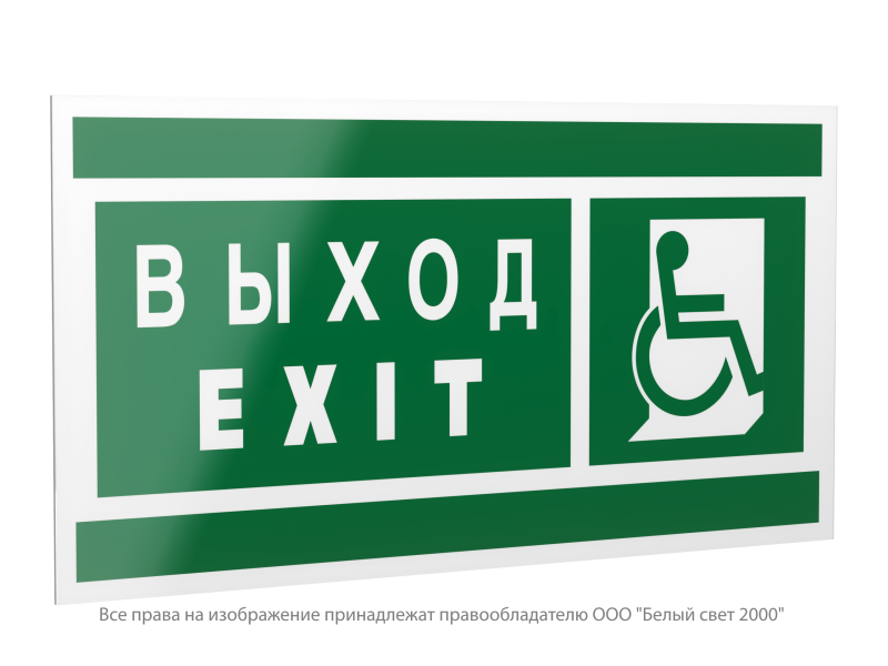 Знак безопасности PP-40205.E63 "Указатель выхода для инвалидов в креслах колясках(прав)" Белый свет a20800