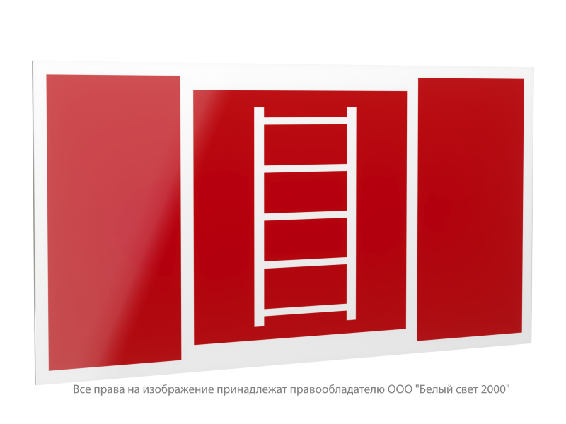 Знак безопасности PP-40205.F03 "Пожарная лестница" Белый свет a20823