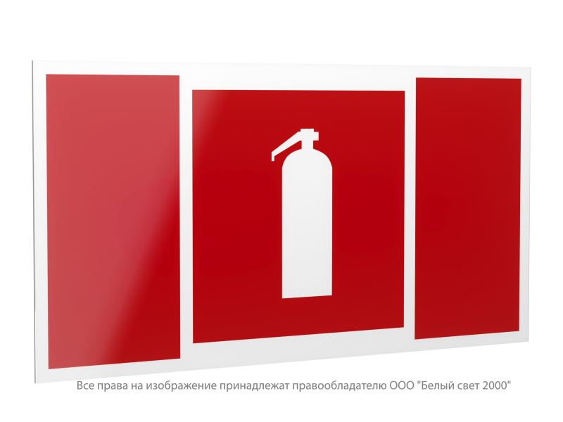 Знак безопасности PP-40205.F04 "Огнетушитель" Белый свет a20824