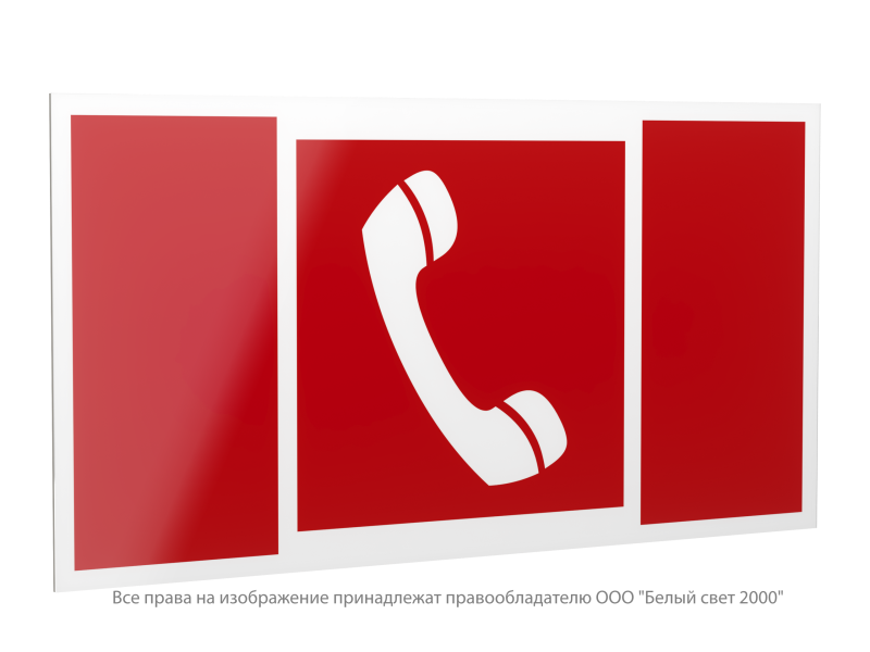 Знак безопасности PP-40205.F05 "Телефон для использования при пожаре" Белый свет a20825