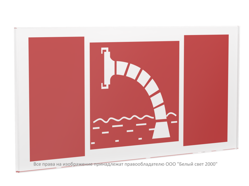 Знак безопасности PP-40205.F07 "Пожарный водоисточник" Белый свет a20827