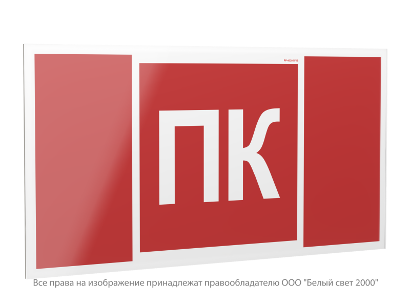 Знак безопасности PP-40205.F13 "Пожарный кран (ПК)" Белый свет a36307