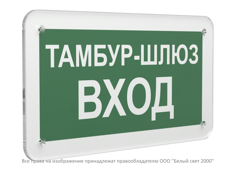 Знак безопасности PS-33186.E41 "Тамбур-шлюз вход" Белый свет a32884