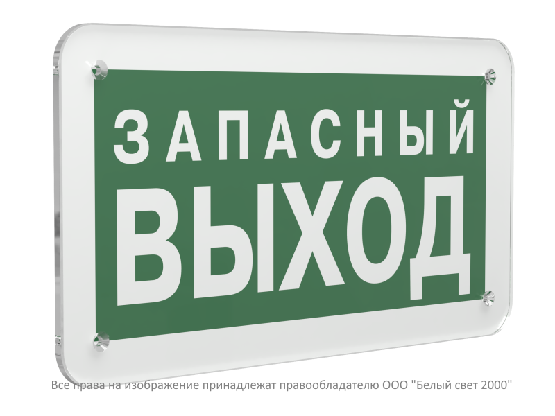 Знак безопасности PS-33186.E43 "Запасный выход" Белый свет a32886