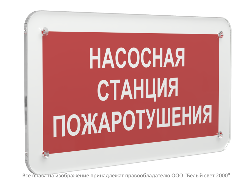 Знак безопасности PS-33186.F21 "Насосная станция пожаротушения" Белый свет a32900