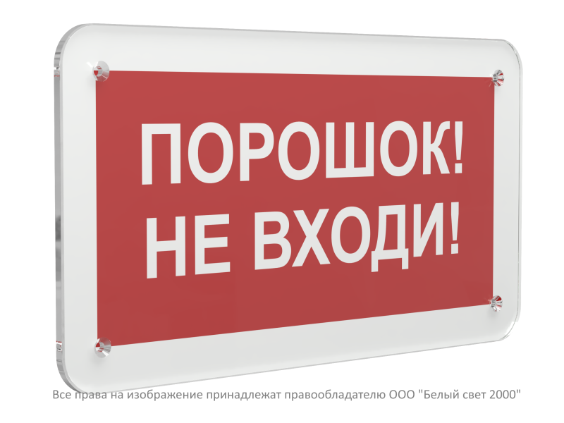 Знак безопасности PS-33186.F25 "Порошок-не входи" Белый свет a32904