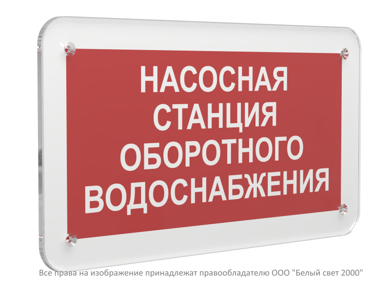 Знак безопасности PS-33186.F39 "Насосная станция оборотного водоснабжения" Белый свет a32914