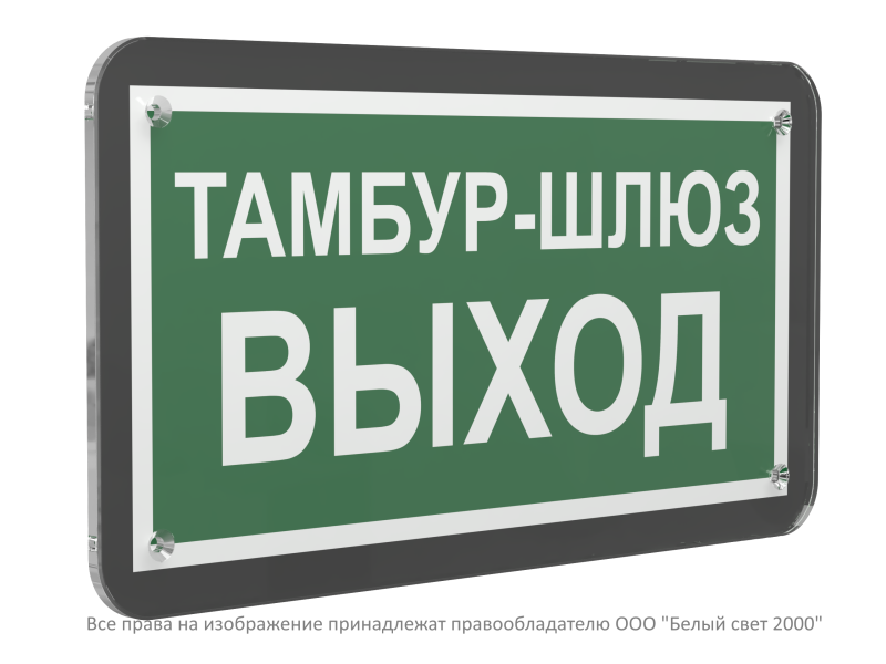 Знак безопасности PS-33186-Black.E42 "Тамбур-шлюз выход" Белый свет a32985