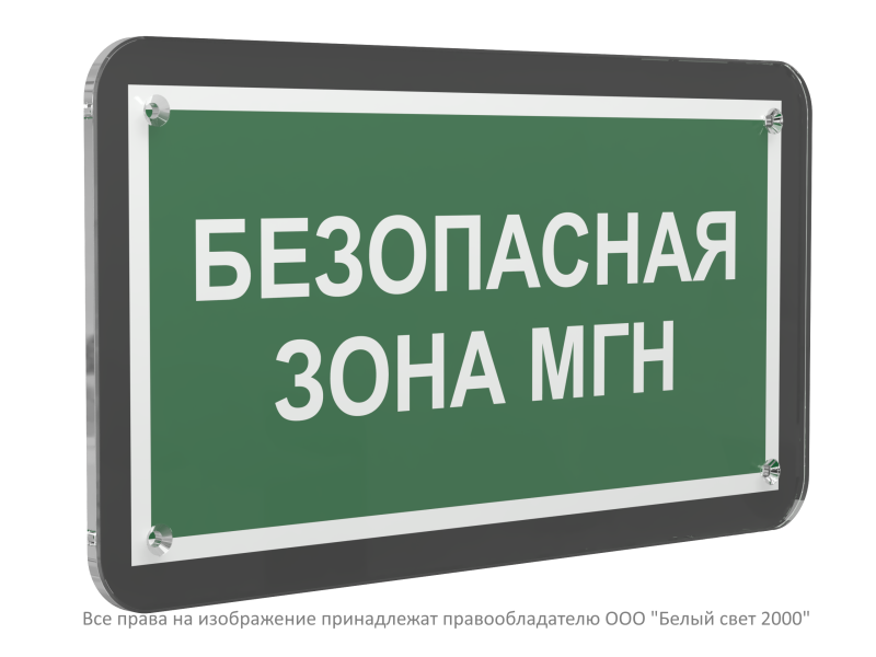 Знак безопасности PS-33186-Black.E68 "Безопасная зона для МГН" Белый свет a32987