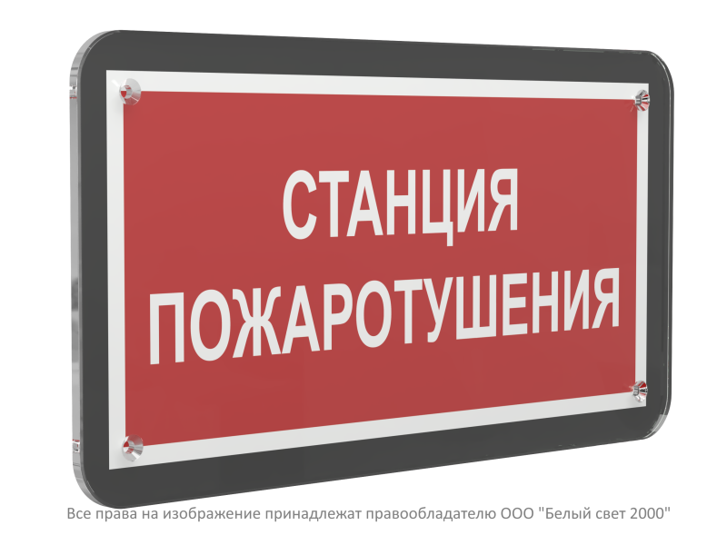 Знак безопасности PS-33186-Black.F22 "Станция пожаротушения" Белый свет a33001