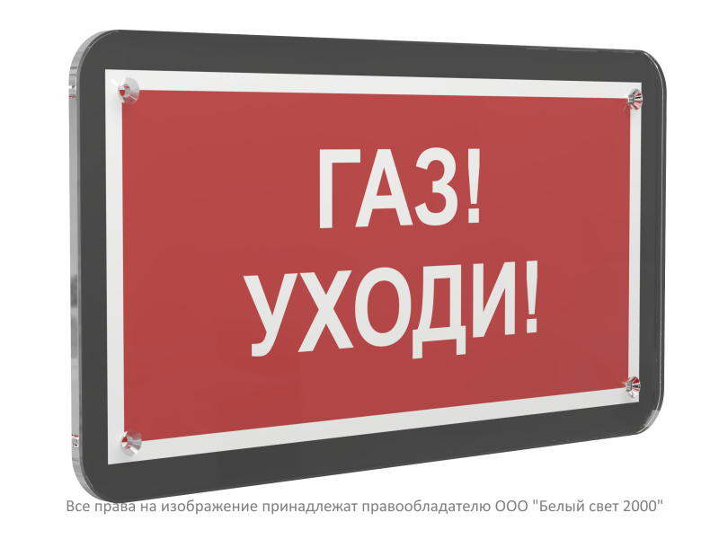 Знак безопасности PS-33186-Black.F24 "Газ-уходи" Белый свет a33003