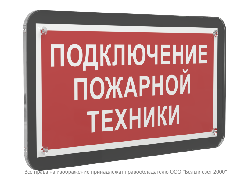 Знак безопасности PS-33186-Black.F34 "Подключение пожарной техники" Белый свет a33011