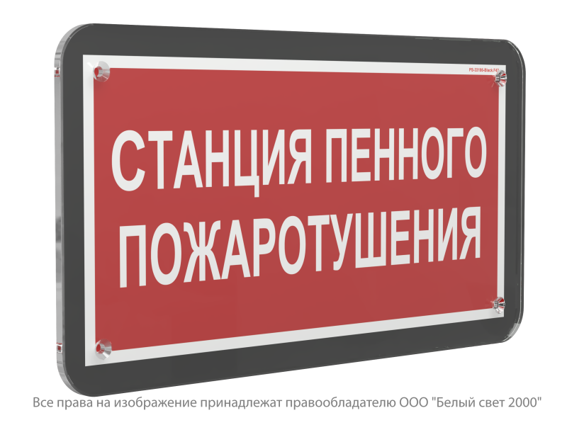 Знак безопасности PS-33186-Black.F42 "Станция пенного пожаротушения" Белый свет a33015
