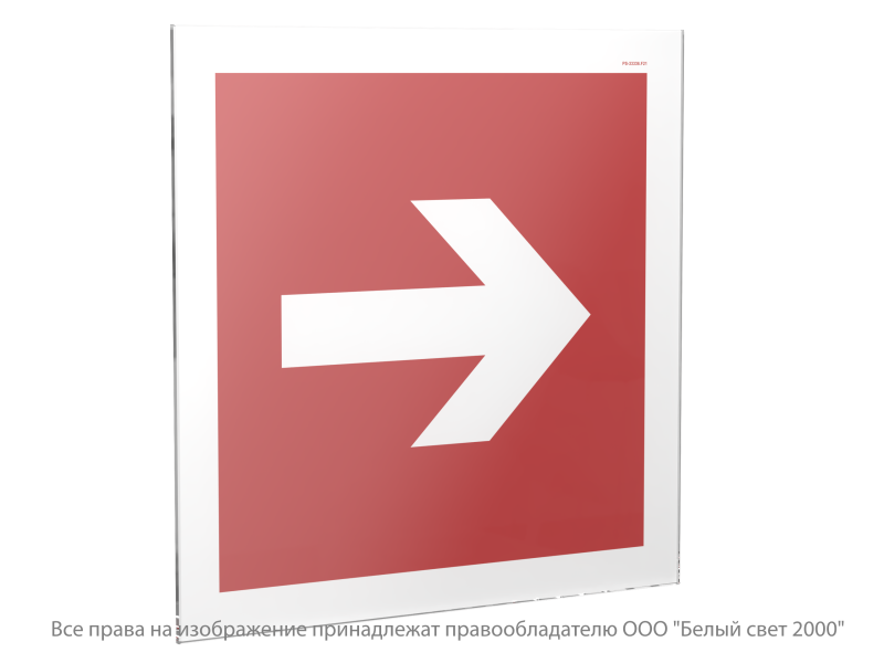 Знак безопасности PS-33336.F01-01 "Направляющая стрелка" Белый свет a31558
