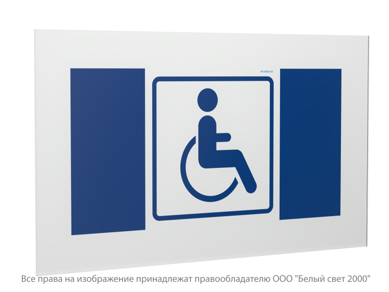 Знак безопасности PS-40206.D01 "Символ доступности для инвалидов" Белый свет a20652
