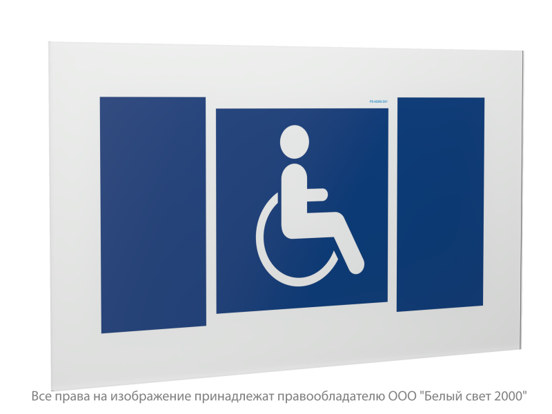Знак безопасности PS-40206.D02 "Символы доступности для инвалидов всех категорий" Белый свет a20653