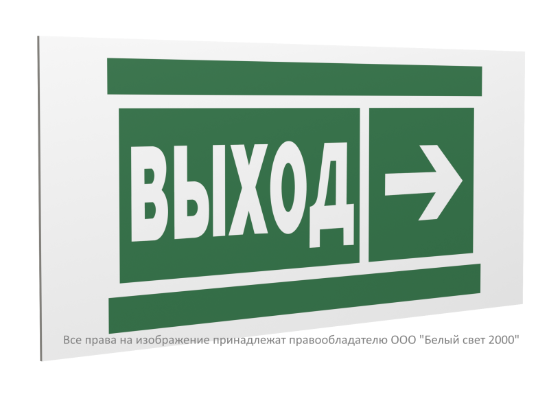 Знак безопасности PS-40206.E30 "Направление к эвакуационному выходу направо" Белый свет a20620