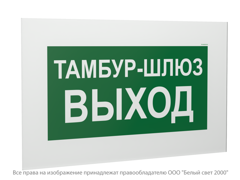 Знак безопасности PS-40206.E42 "Тамбур-шлюз выход" Белый свет a21712