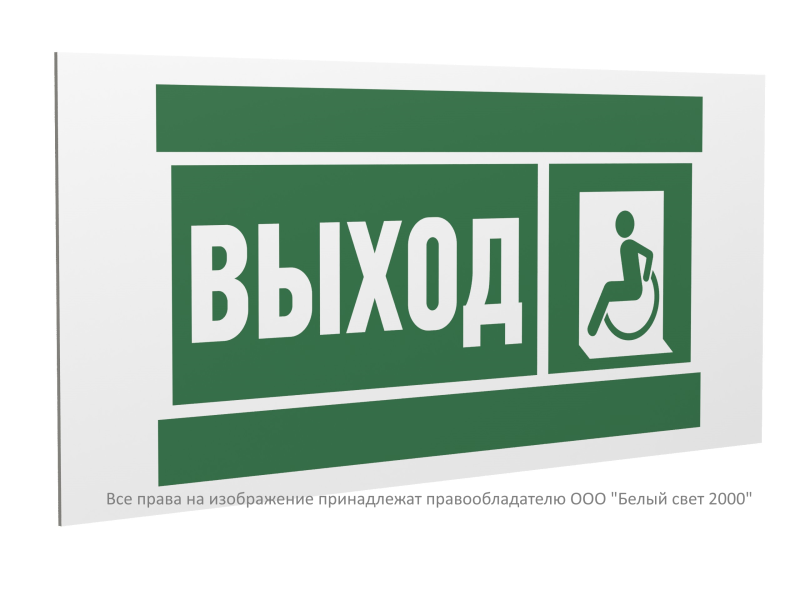 Знак безопасности PS-40206.E62 "Указатель выхода для инвалидов в креслах колясках (лев.)" Белый свет a20625