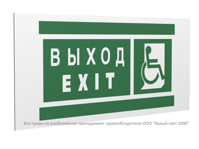 Знак безопасности PS-40206.E63 "Указатель выхода для инвалидов в креслах колясках (прав.)" Белый свет a20626