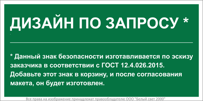 Знак безопасности PS-40206.E90 (дизайн по запросу) Белый свет a31141