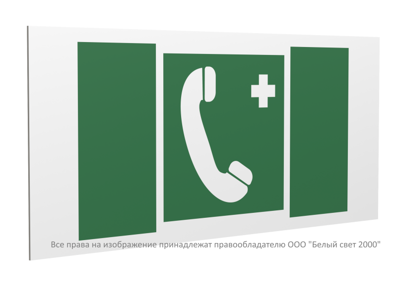 Знак безопасности PS-40206.EC06 "Телефон связи с мед. пунктом (скорой мед. помощью)" Белый свет a20642
