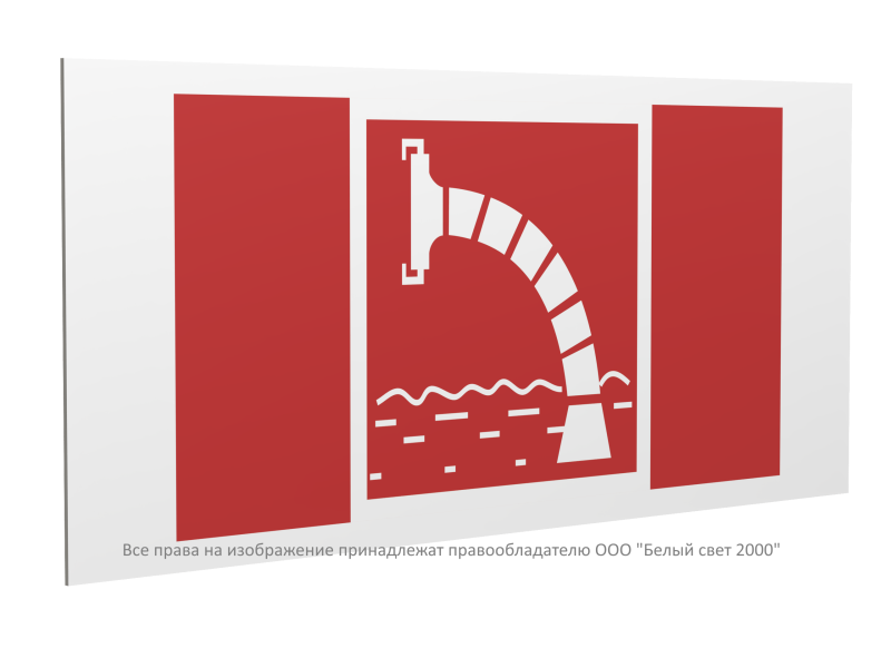 Знак безопасности PS-40206.F07 "Пожарный водоисточник" Белый свет a20649