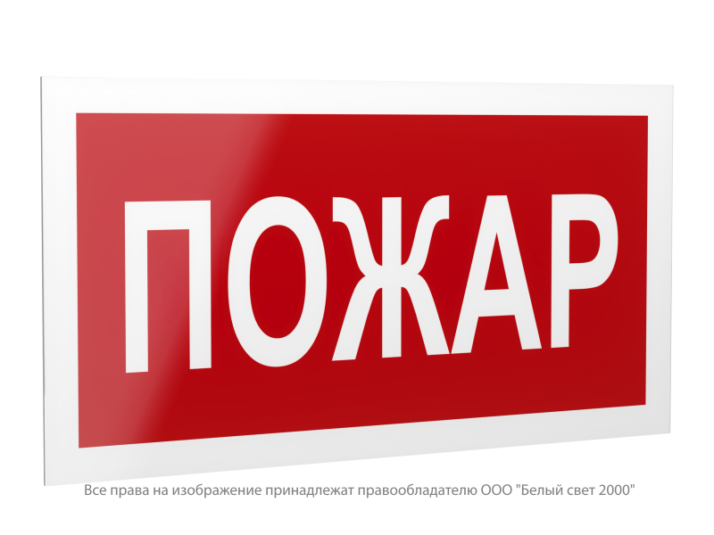 Знак безопасности PS-42226.F20 "Пожар" Белый свет a23534