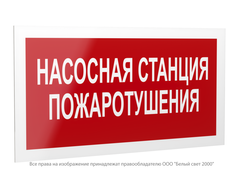Знак безопасности PS-42226.F21 "Насосная станция пожаротушения" Белый свет a23535
