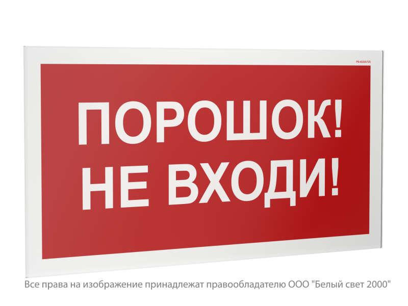 Знак безопасности PS-42226.F25 "Порошок-не входи" Белый свет a23539