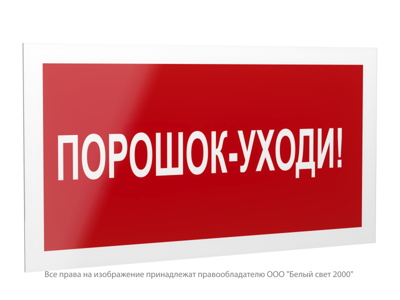 Знак безопасности PS-42226.F26 "Порошок-уходи" Белый свет a23540