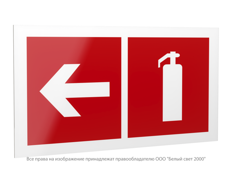 Знак безопасности PS-42226.F32 "Указатель движения к огнетушителю налево" Белый свет a23543