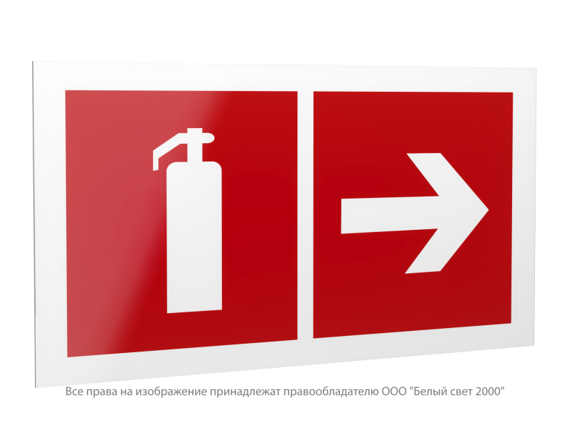 Знак безопасности PS-42226.F33 "Указатель движения к огнетушителю направо" Белый свет a23544