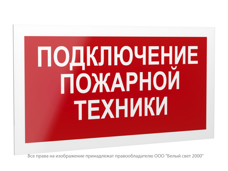Знак безопасности PS-42226.F34 "Подключение пожарной техники" Белый свет a23545