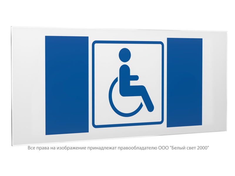 Знак безопасности PS-50206.D01 "Символ доступности для инвалидов" Белый свет a20735