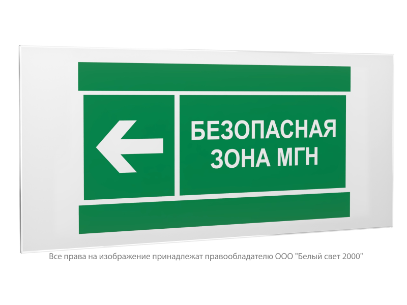 Знак безопасности PS-50206.E67 "Направление движения к безопасной зоне МГН налево" Белый свет a20710