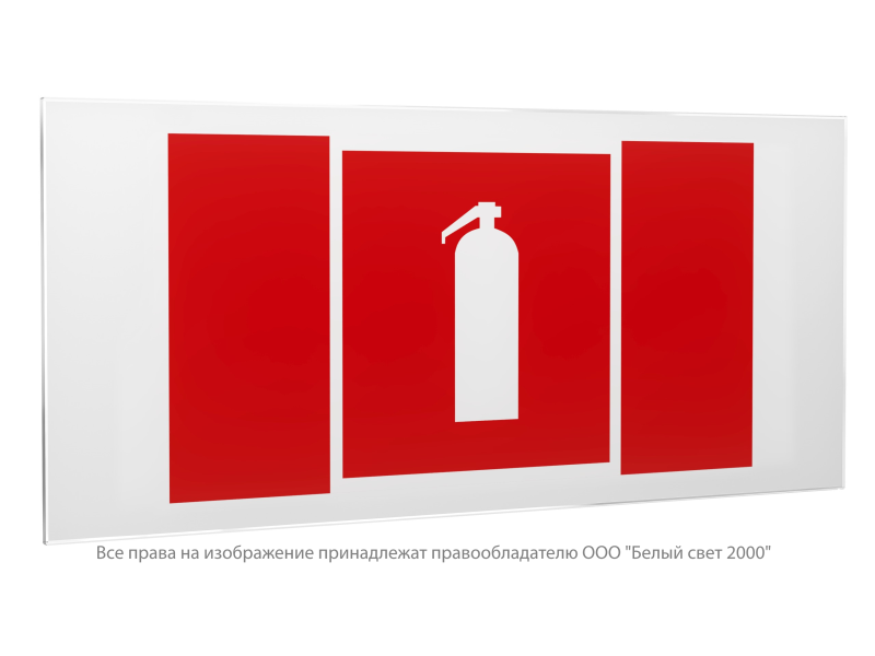 Знак безопасности PS-50206.F04 "Огнетушитель" Белый свет a20727