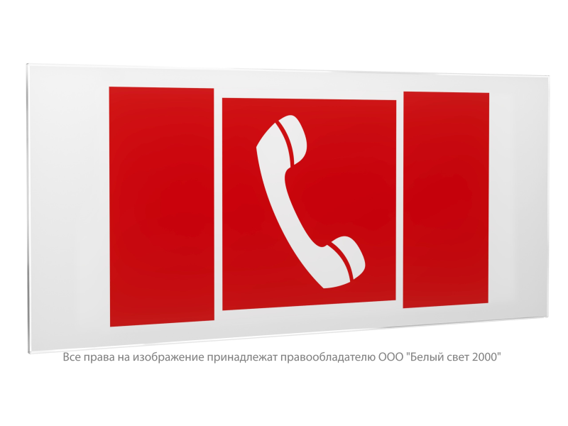 Знак безопасности PS-50206.F05 "Телефон для использования при пожаре" Белый свет a20728